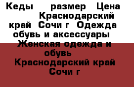 Кеды. 38 размер › Цена ­ 500 - Краснодарский край, Сочи г. Одежда, обувь и аксессуары » Женская одежда и обувь   . Краснодарский край,Сочи г.